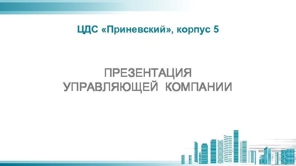 ЦДС «Приневский» , корпус 5 ПРЕЗЕНТАЦИЯ УПРАВЛЯЮЩЕЙ КОМПАНИИ 