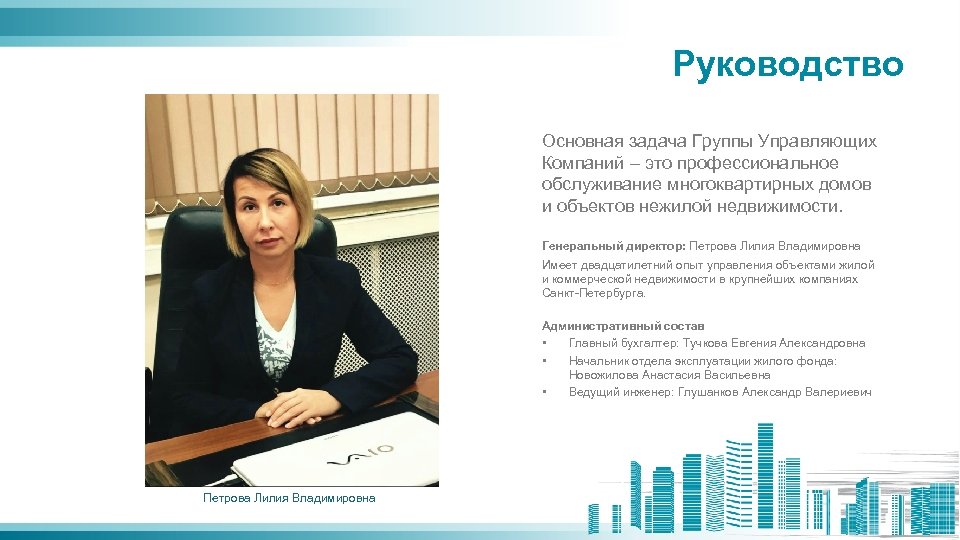 Руководство Основная задача Группы Управляющих Компаний – это профессиональное обслуживание многоквартирных домов и объектов