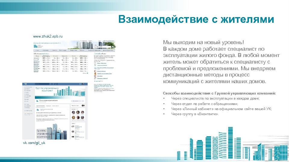 Взаимодействие с жителями www. zhuk 2. spb. ru Мы выходим на новый уровень! В