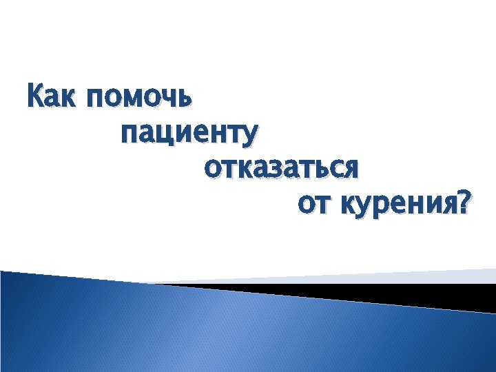 Как помочь пациенту отказаться от курения? 