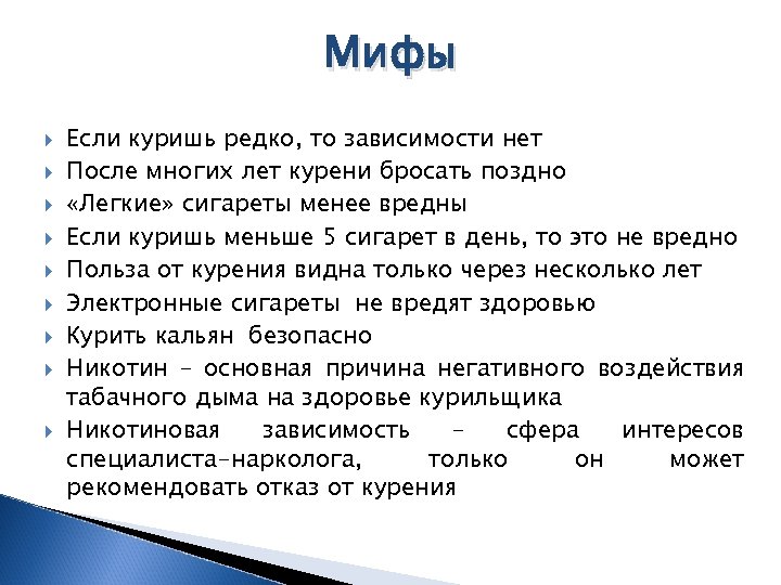 Мифы Если куришь редко, то зависимости нет После многих лет курени бросать поздно «Легкие»