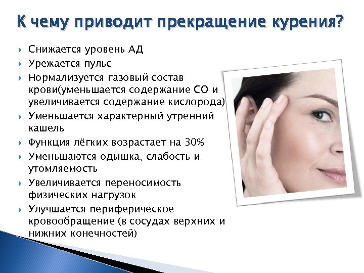К чему приводит прекращение курения? Снижается уровень АД Урежается пульс Нормализуется газовый состав крови(уменьшается