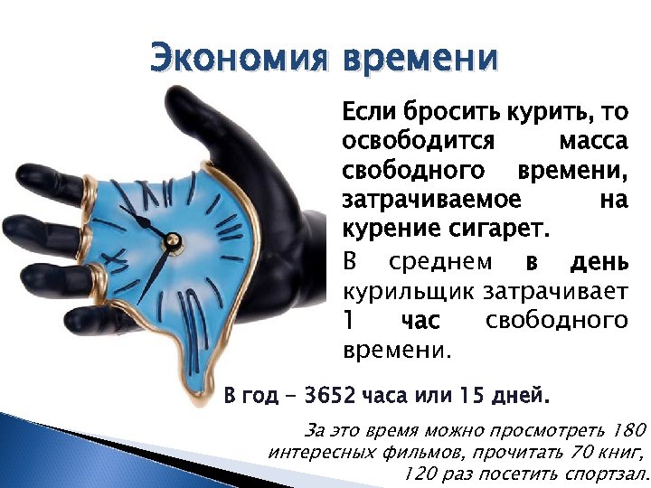 Экономия времени Если бросить курить, то освободится масса свободного времени, затрачиваемое на курение сигарет.