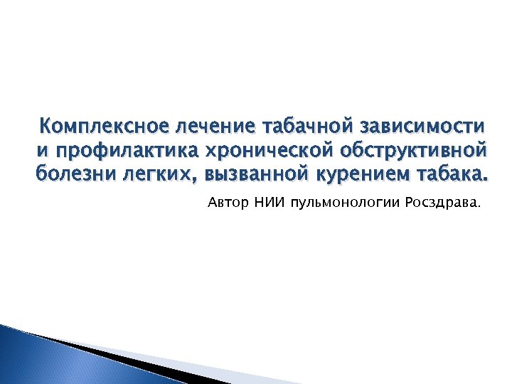 Комплексное лечение табачной зависимости и профилактика хронической обструктивной болезни легких, вызванной курением табака. Автор