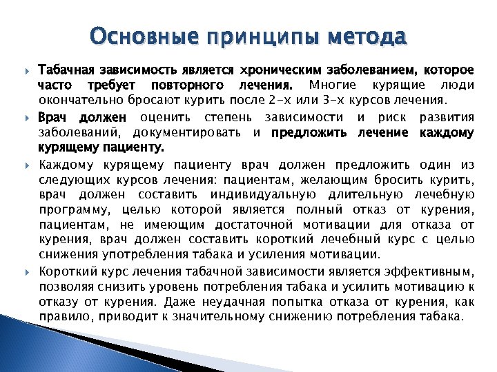Основные принципы метода Табачная зависимость является хроническим заболеванием, которое часто требует повторного лечения. Многие