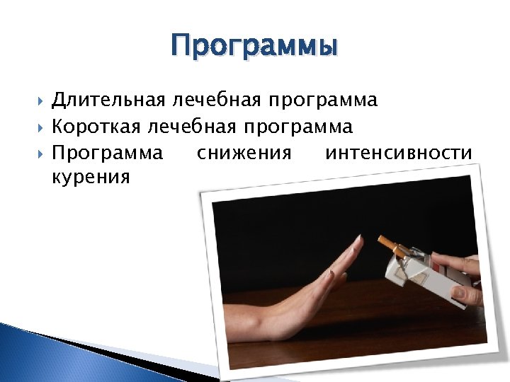 Программы Длительная лечебная программа Короткая лечебная программа Программа снижения интенсивности курения 
