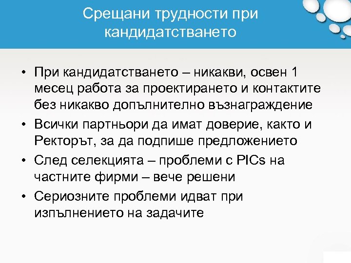 Срещани трудности при кандидатстването • При кандидатстването – никакви, освен 1 месец работа за