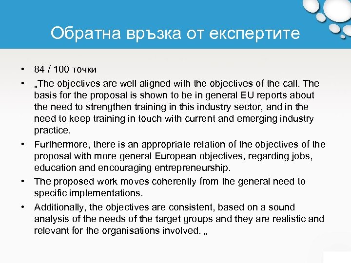 Обратна връзка от експертите • 84 / 100 точки • „The objectives are well