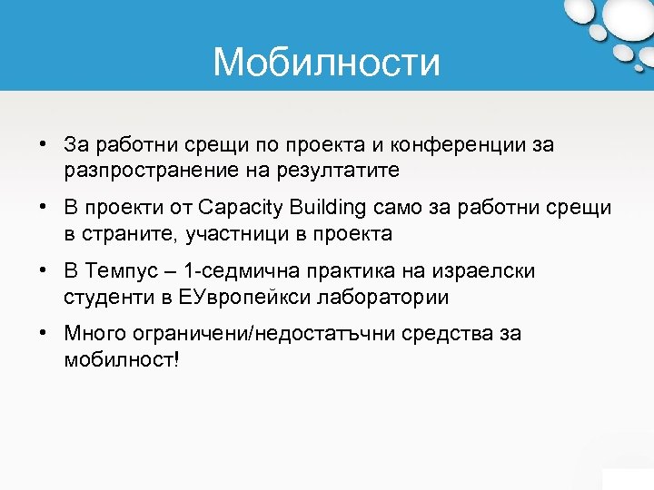 Мобилности • За работни срещи по проекта и конференции за разпространение на резултатите •