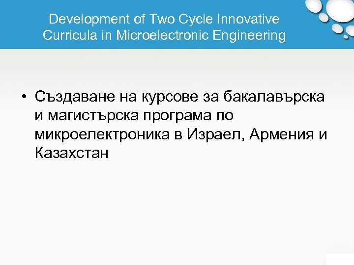 Development of Two Cycle Innovative Curricula in Microelectronic Engineering • Създаване на курсове за