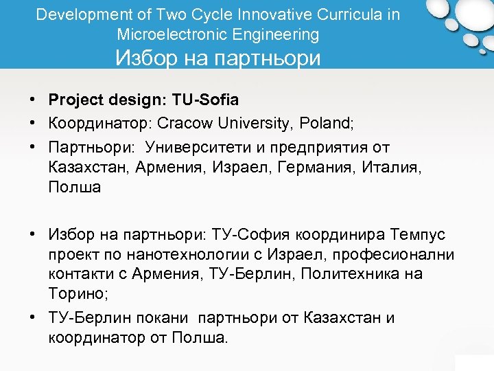 Development of Two Cycle Innovative Curricula in Microelectronic Engineering Избор на партньори • Project