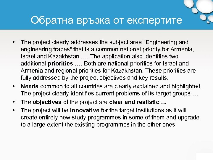 Обратна връзка от експертите • The project clearly addresses the subject area 