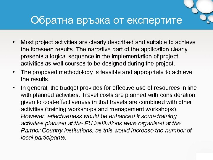 Обратна връзка от експертите • Most project activities are clearly described and suitable to