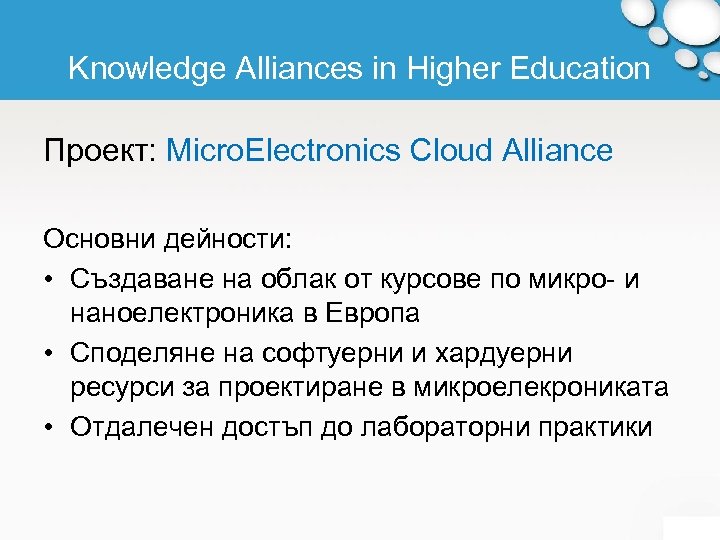 Knowledge Alliances in Higher Education Проект: Micro. Electronics Cloud Alliance Основни дейности: • Създаване