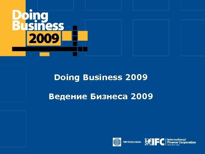 Click to edit Master title style Doing Business 2009 Ведение Бизнеса 2009 