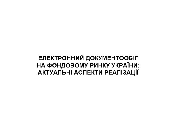 ЕЛЕКТРОННИЙ ДОКУМЕНТООБІГ НА ФОНДОВОМУ РИНКУ УКРАЇНИ: АКТУАЛЬНІ АСПЕКТИ РЕАЛІЗАЦІЇ 