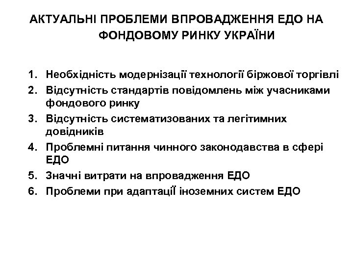 АКТУАЛЬНІ ПРОБЛЕМИ ВПРОВАДЖЕННЯ ЕДО НА ФОНДОВОМУ РИНКУ УКРАЇНИ 1. Необхідність модернізації технології біржової торгівлі