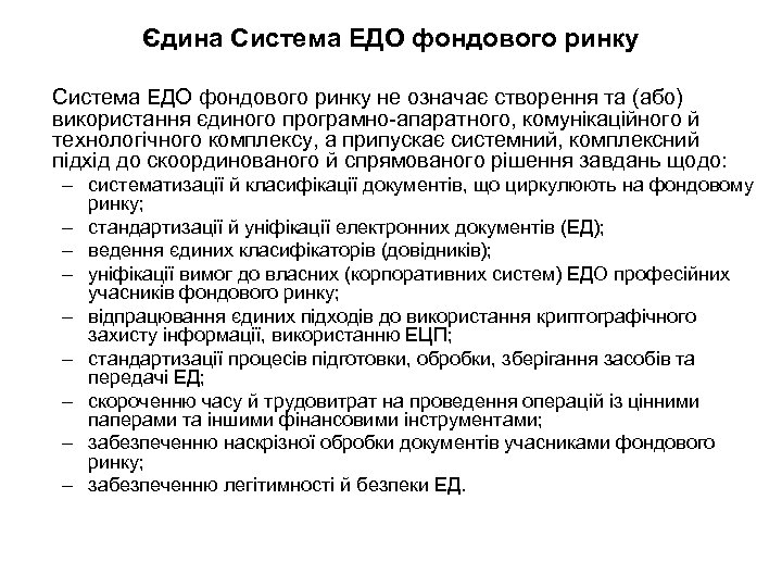 Єдина Система ЕДО фондового ринку не означає створення та (або) використання єдиного програмно-апаратного, комунікаційного
