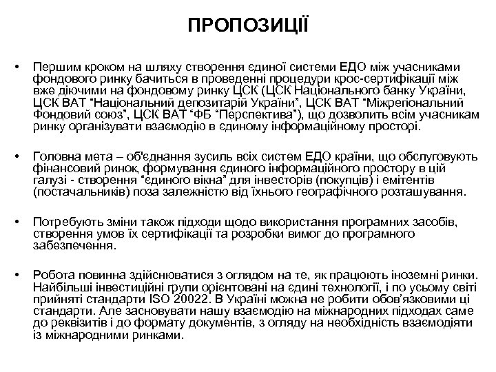 ПРОПОЗИЦІЇ • Першим кроком на шляху створення єдиної системи ЕДО між учасниками фондового ринку