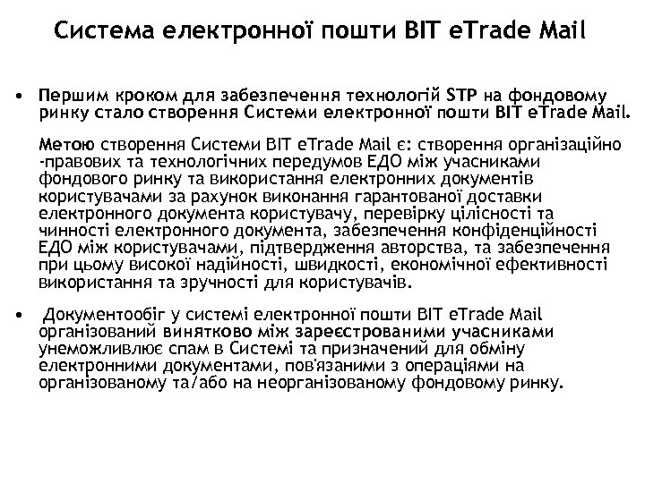 Система електронної пошти BIT е. Trade Mail • Першим кроком для забезпечення технологій STP