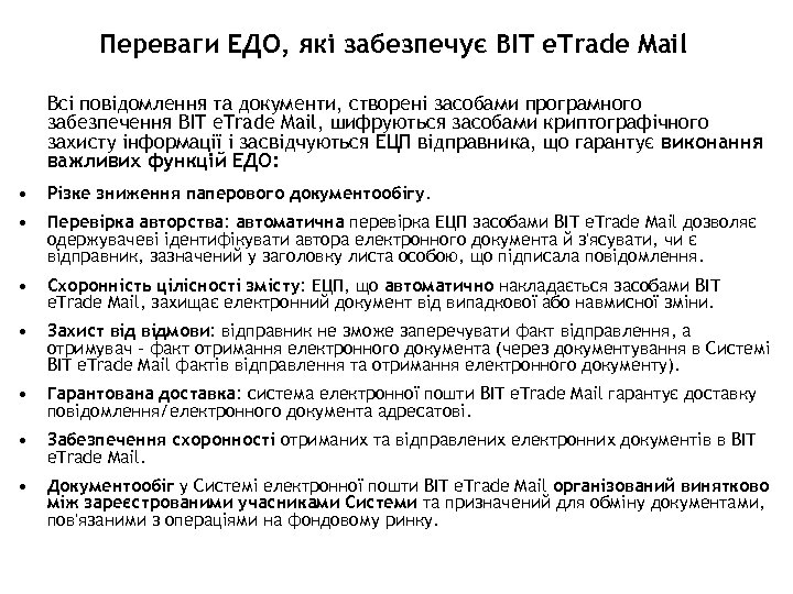 Переваги ЕДО, які забезпечує BIT e. Trade Mail Всі повідомлення та документи, створені засобами