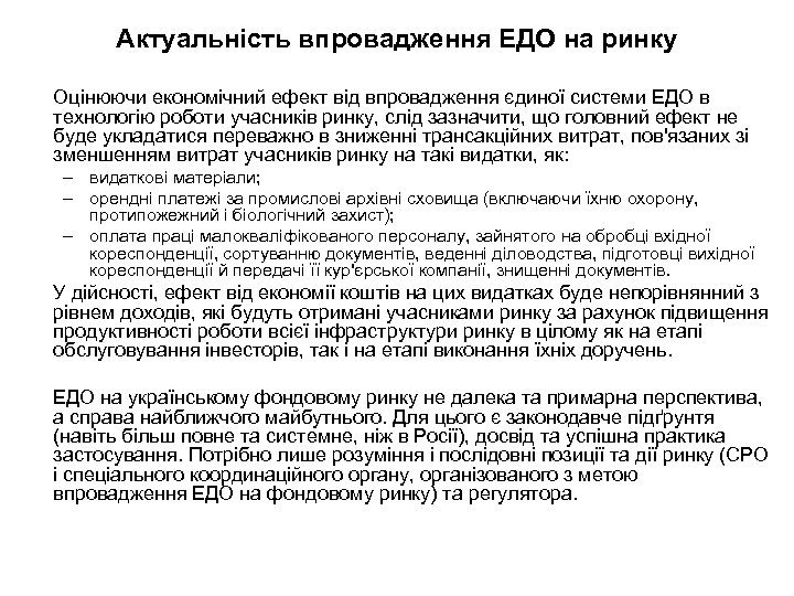 Актуальність впровадження ЕДО на ринку Оцінюючи економічний ефект від впровадження єдиної системи ЕДО в