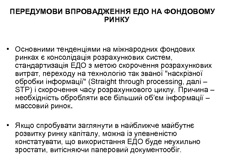 ПЕРЕДУМОВИ ВПРОВАДЖЕННЯ ЕДО НА ФОНДОВОМУ РИНКУ • Основними тенденціями на міжнародних фондових ринках є