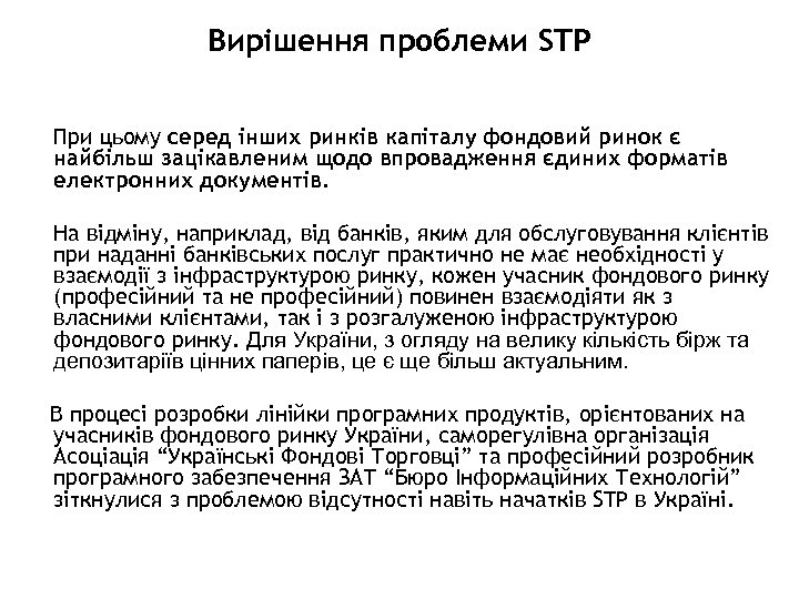 Вирішення проблеми STP При цьому серед інших ринків капіталу фондовий ринок є найбільш зацікавленим