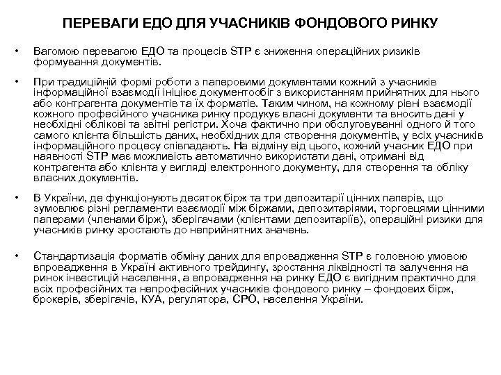 ПЕРЕВАГИ ЕДО ДЛЯ УЧАСНИКІВ ФОНДОВОГО РИНКУ • Вагомою перевагою ЕДО та процесів STP є