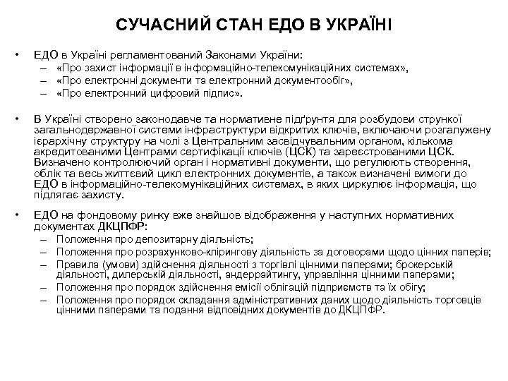 СУЧАСНИЙ СТАН ЕДО В УКРАЇНІ • ЕДО в Україні регламентований Законами України: – «Про