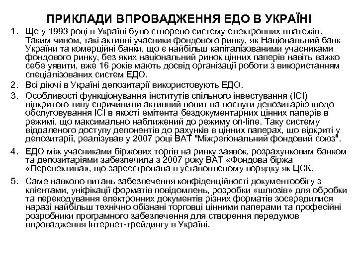 ПРИКЛАДИ ВПРОВАДЖЕННЯ ЕДО В УКРАЇНІ 1. Ще у 1993 році в Україні було створено