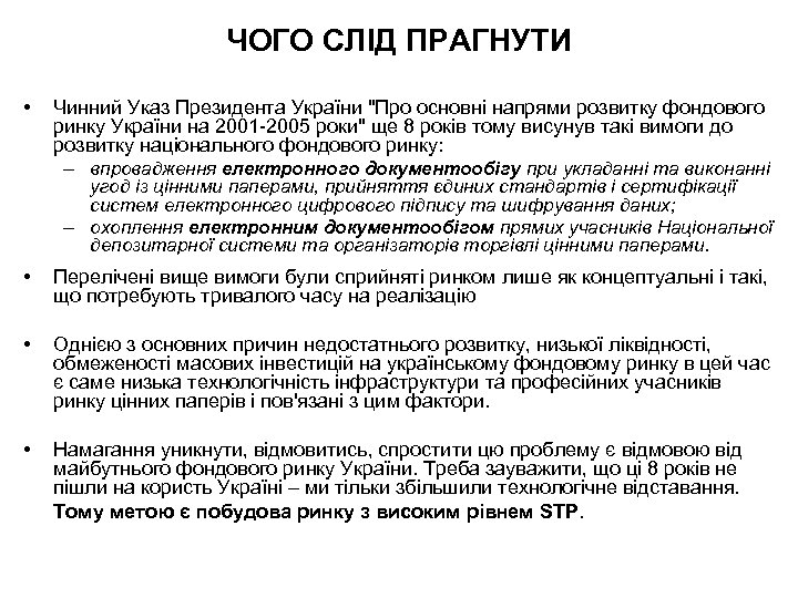 ЧОГО СЛІД ПРАГНУТИ • Чинний Указ Президента України "Про основні напрями розвитку фондового ринку