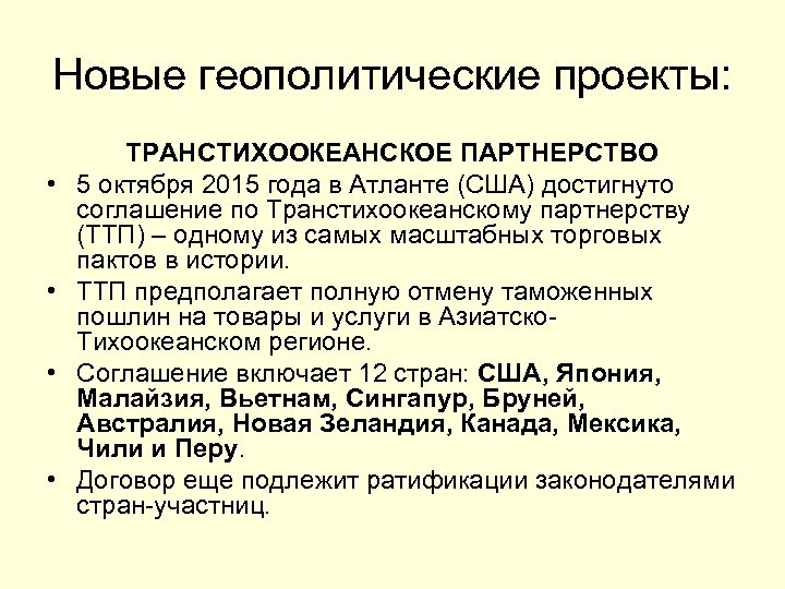 Новые геополитические проекты: • • ТРАНСТИХООКЕАНСКОЕ ПАРТНЕРСТВО 5 октября 2015 года в Атланте (США)