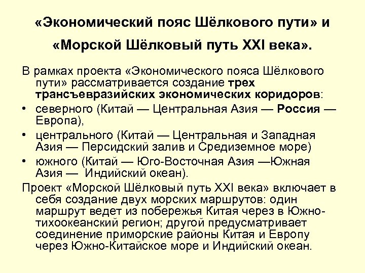  «Экономический пояс Шёлкового пути» и «Морской Шёлковый путь XXI века» . В рамках