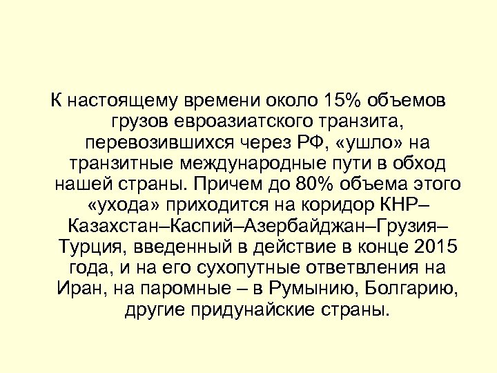 К настоящему времени около 15% объемов грузов евроазиатского транзита, перевозившихся через РФ, «ушло» на
