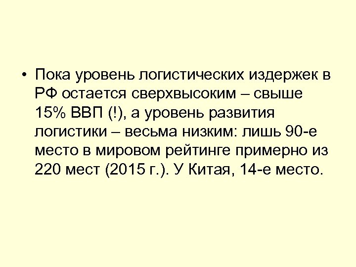  • Пока уровень логистических издержек в РФ остается сверхвысоким – свыше 15% ВВП