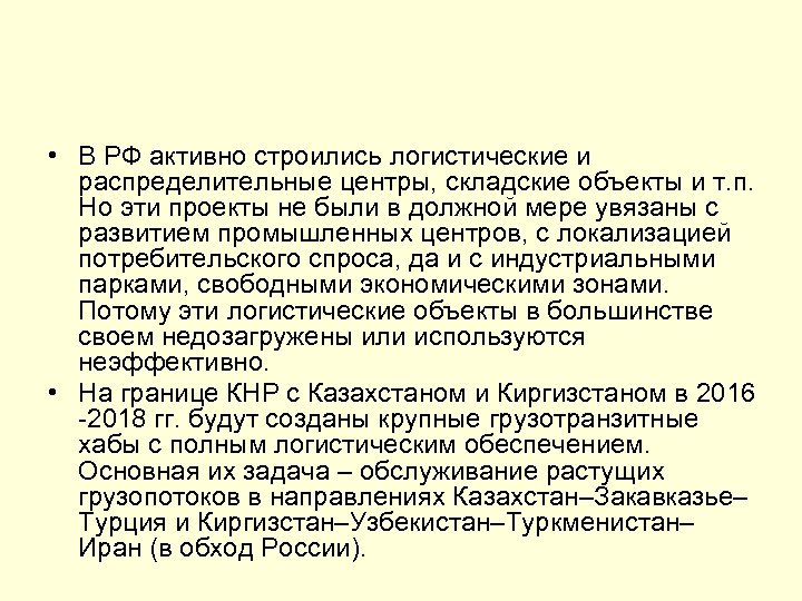  • В РФ активно строились логистические и распределительные центры, складские объекты и т.