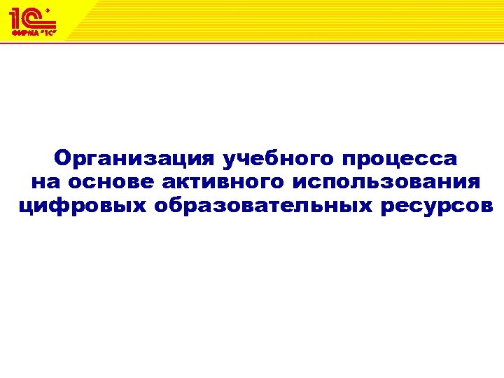 Организация учебного процесса на основе активного использования цифровых образовательных ресурсов 1 