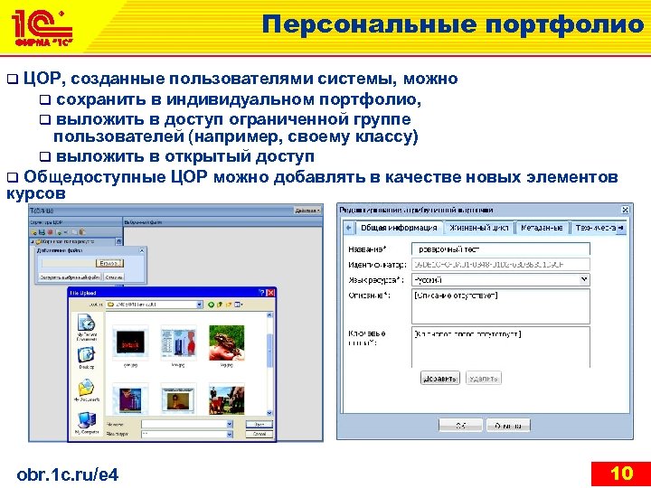 Персональные портфолио q ЦОР, созданные пользователями системы, можно q сохранить в индивидуальном портфолио, q