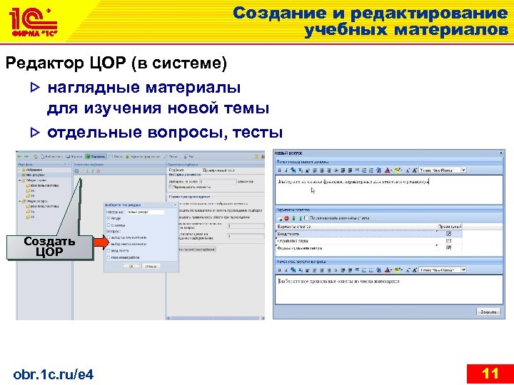 Создание и редактирование учебных материалов Редактор ЦОР (в системе) наглядные материалы для изучения новой