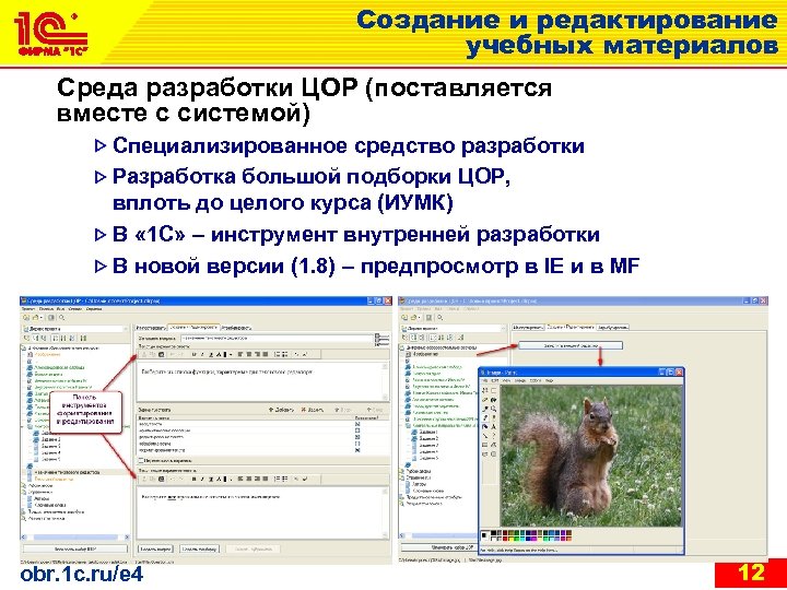 Создание и редактирование учебных материалов Среда разработки ЦОР (поставляется вместе с системой) Специализированное средство