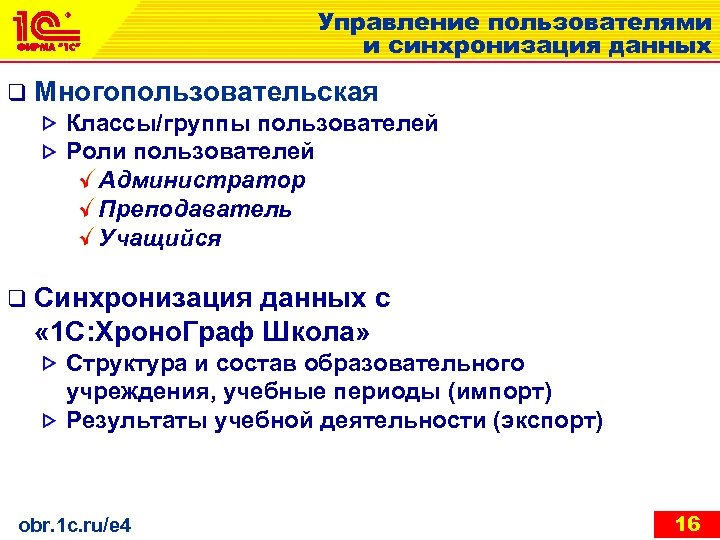 Управление пользователями и синхронизация данных q Многопользовательская Классы/группы пользователей Роли пользователей Администратор Преподаватель Учащийся