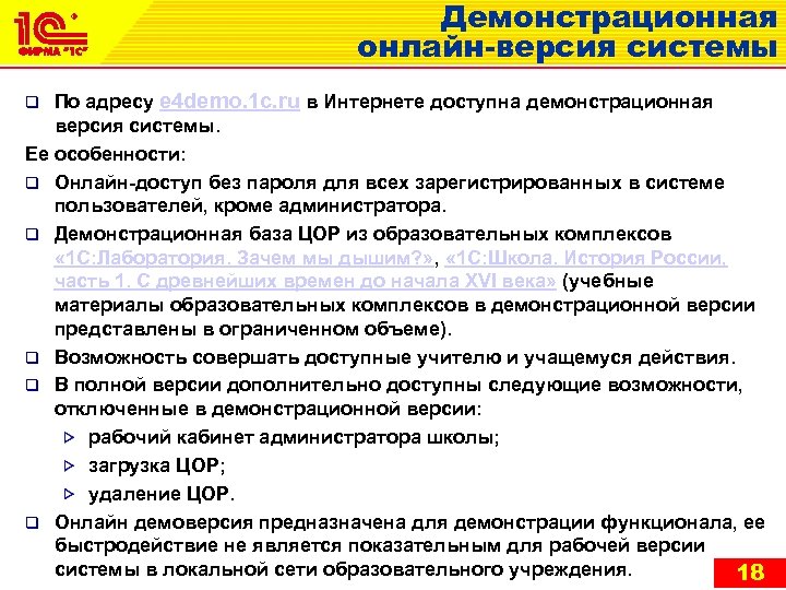 Демонстрационная онлайн-версия системы По адресу e 4 demo. 1 c. ru в Интернете доступна