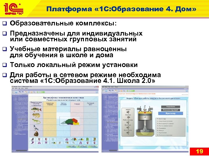 Платформа « 1 С: Образование 4. Дом» q q q Образовательные комплексы: Предназначены для