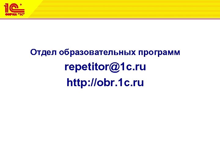 Отдел образовательных программ repetitor@1 c. ru http: //obr. 1 c. ru 26 