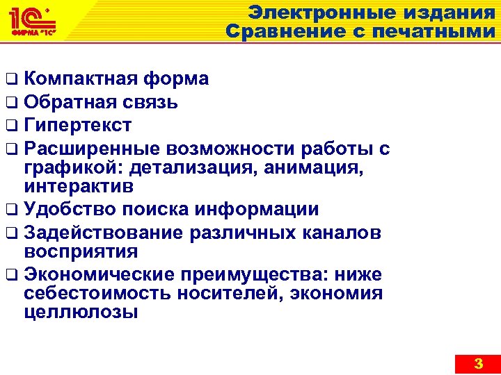 Электронные издания Сравнение с печатными q Компактная форма q Обратная связь q Гипертекст q