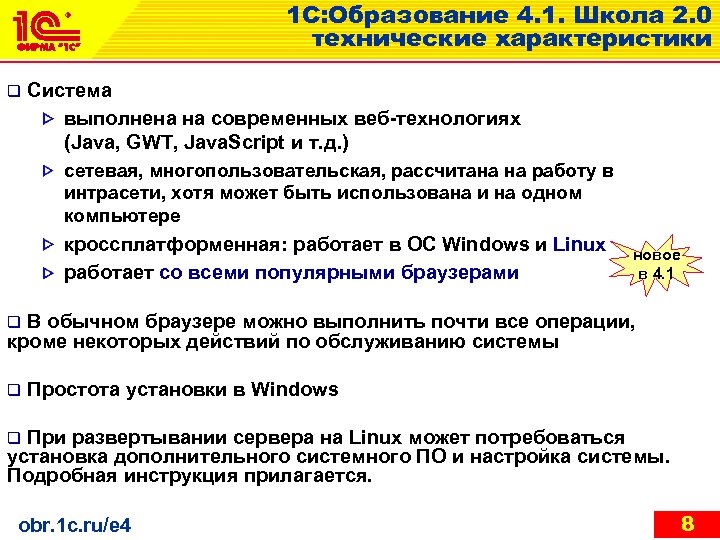 1 С: Образование 4. 1. Школа 2. 0 технические характеристики q Система выполнена на