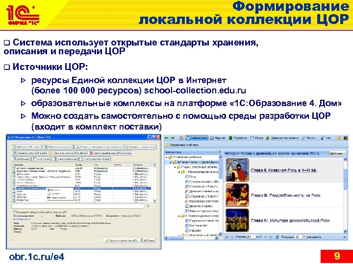 Формирование локальной коллекции ЦОР q Система использует открытые стандарты хранения, описания и передачи ЦОР