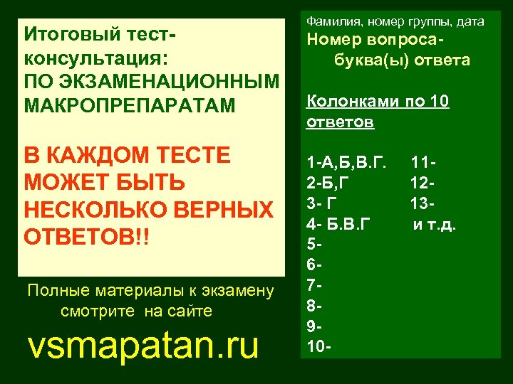Итоговый тестконсультация: ПО ЭКЗАМЕНАЦИОННЫМ МАКРОПРЕПАРАТАМ В КАЖДОМ ТЕСТЕ МОЖЕТ БЫТЬ НЕСКОЛЬКО ВЕРНЫХ ОТВЕТОВ!! Полные