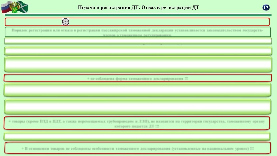 Подача и регистрация ДТ. Отказ в регистрации ДТ 13 